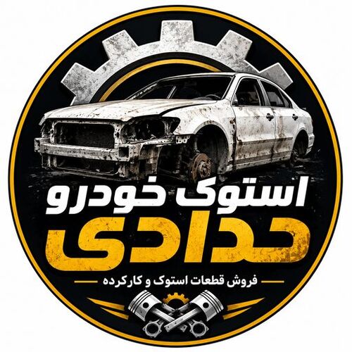استوک خودرو حدادی